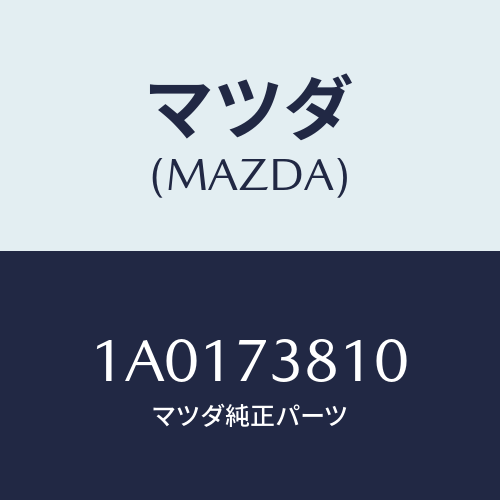 マツダ(MAZDA) ウエザーストリツプ（Ｌ） アウター/OEMスズキ車/リアドア/マツダ純正部品/1A0173810(1A01-73-810)
