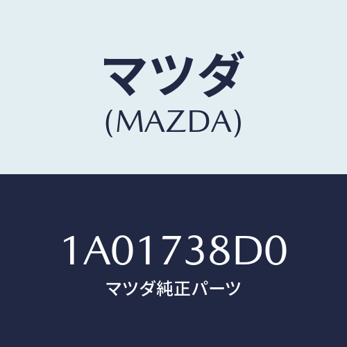 マツダ(MAZDA) カバー（Ｌ） レール−センター/OEMスズキ車/リアドア/マツダ純正部品/1A01738D0(1A01-73-8D0)