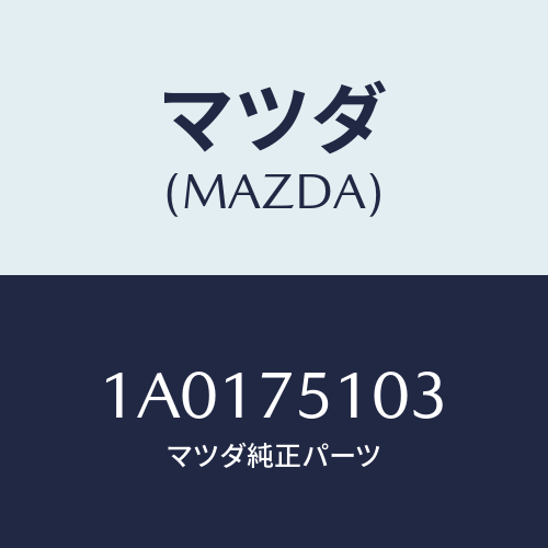 マツダ(MAZDA) スクリユー/OEMスズキ車/キー/マツダ純正部品/1A0175103(1A01-75-103)