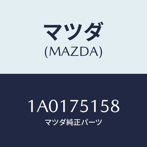 マツダ(MAZDA) キー ブランク/OEMスズキ車/キー/マツダ純正部品/1A0175158(1A01-75-158)