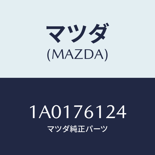 マツダ(MAZDA) ダンパー/OEMスズキ車/キー/マツダ純正部品/1A0176124(1A01-76-124)