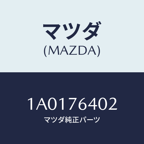 マツダ(MAZDA) コアー ヒーター/OEMスズキ車/キー/マツダ純正部品/1A0176402(1A01-76-402)