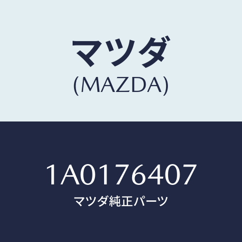 マツダ(MAZDA) クランプ ケーブル/OEMスズキ車/キー/マツダ純正部品/1A0176407(1A01-76-407)