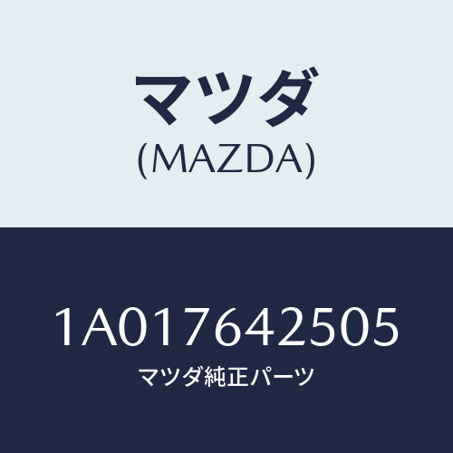 マツダ(MAZDA) ケース/OEMスズキ車/キー/マツダ純正部品/1A017642505(1A01-76-42505)