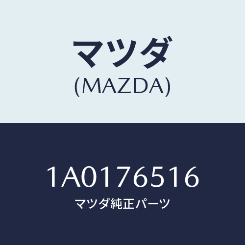 マツダ(MAZDA) クランプ パイプ/OEMスズキ車/キー/マツダ純正部品/1A0176516(1A01-76-516)