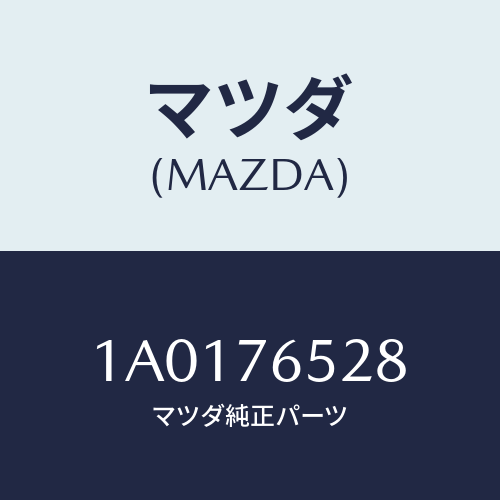 マツダ(MAZDA) クランプ コントロールワイヤー/OEMスズキ車/キー/マツダ純正部品/1A0176528(1A01-76-528)