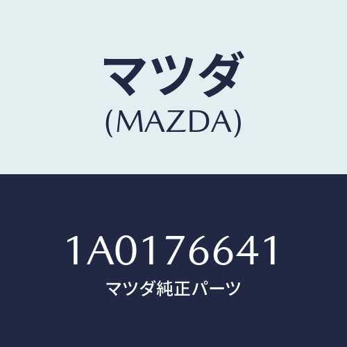 マツダ(MAZDA) カバー リヤーワイパーアーム/OEMスズキ車/キー/マツダ純正部品/1A0176641(1A01-76-641)