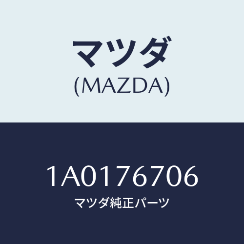 マツダ(MAZDA) カバー/OEMスズキ車/キー/マツダ純正部品/1A0176706(1A01-76-706)