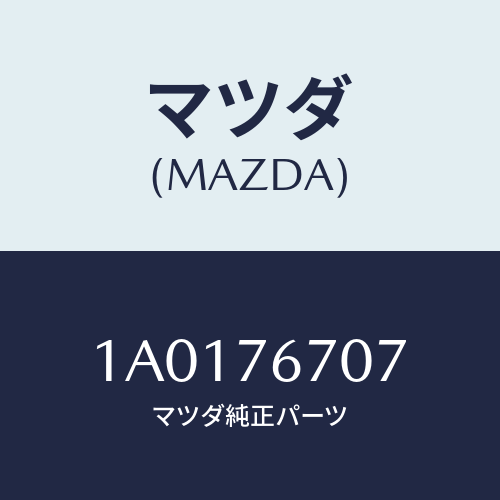 マツダ(MAZDA) サーミスター/OEMスズキ車/キー/マツダ純正部品/1A0176707(1A01-76-707)