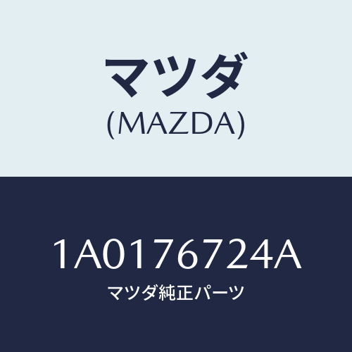 マツダ(MAZDA) ガスケツト/OEMスズキ車/キー/マツダ純正部品/1A0176724A(1A01-76-724A)