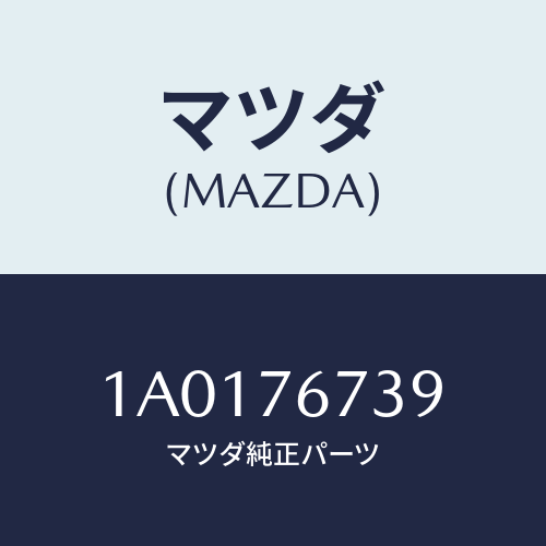 マツダ(MAZDA) フイルター/OEMスズキ車/キー/マツダ純正部品/1A0176739(1A01-76-739)