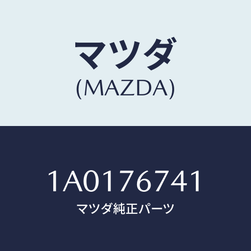 マツダ(MAZDA) スイツチ サーモ/OEMスズキ車/キー/マツダ純正部品/1A0176741(1A01-76-741)