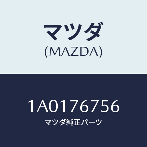 マツダ(MAZDA) ホルダー/OEMスズキ車/キー/マツダ純正部品/1A0176756(1A01-76-756)