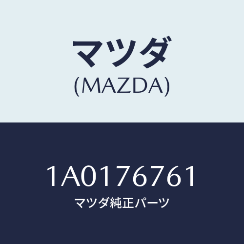 マツダ(MAZDA) レンズ/OEMスズキ車/キー/マツダ純正部品/1A0176761(1A01-76-761)