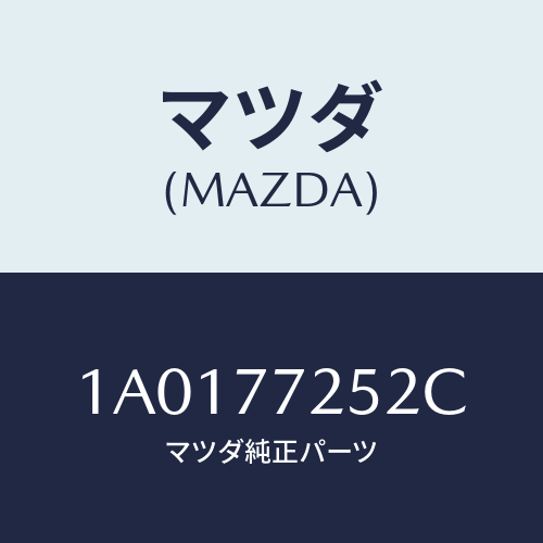 マツダ(MAZDA) スピーカー/OEMスズキ車/タッチペン/マツダ純正部品/1A0177252C(1A01-77-252C)