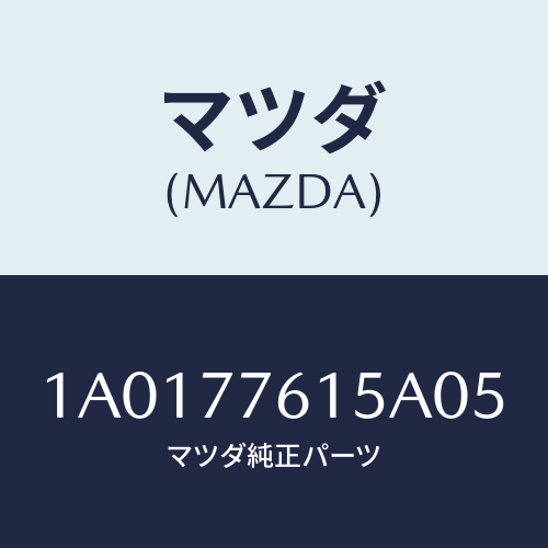 マツダ(MAZDA) オーバーヘツドコンソール/OEMスズキ車/タッチペン/マツダ純正部品/1A0177615A05(1A01-77-615A0)