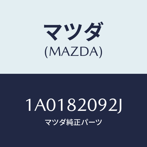 マツダ(MAZDA) ロツク ゲート/OEMスズキ車/複数個所使用/マツダ純正部品/1A0182092J(1A01-82-092J)