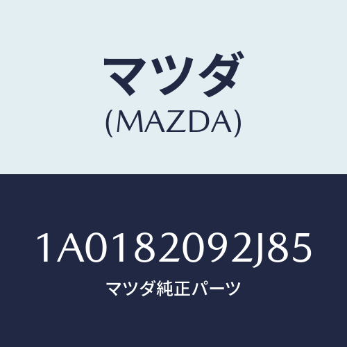 マツダ(MAZDA) ロツク ゲート/OEMスズキ車/複数個所使用/マツダ純正部品/1A0182092J85(1A01-82-092J8)