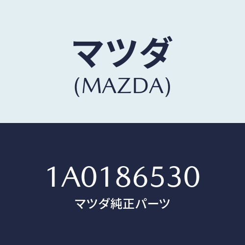 マツダ(MAZDA) ワイヤー アース/OEMスズキ車/複数個所使用/マツダ純正部品/1A0186530(1A01-86-530)
