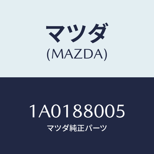 マツダ(MAZDA) ブツシユ ヒンジ/OEMスズキ車/複数個所使用/マツダ純正部品/1A0188005(1A01-88-005)