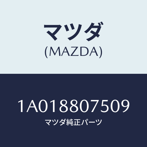 マツダ(MAZDA) ノブ（Ｌ） ナツクル/OEMスズキ車/複数個所使用/マツダ純正部品/1A018807509(1A01-88-07509)