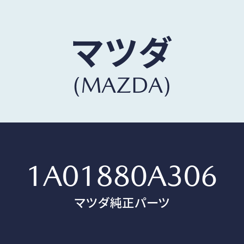 マツダ(MAZDA) キツヤプ アームレスト/OEMスズキ車/複数個所使用/マツダ純正部品/1A01880A306(1A01-88-0A306)