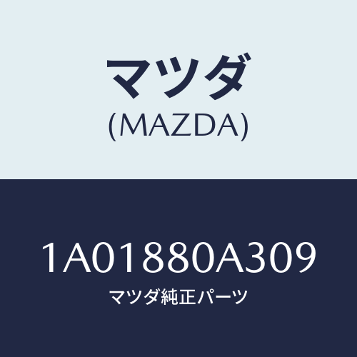 マツダ(MAZDA) キツヤプ アームレスト/OEMスズキ車/複数個所使用/マツダ純正部品/1A01880A309(1A01-88-0A309)
