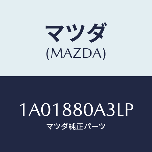 マツダ(MAZDA) キツヤプ アームレスト/OEMスズキ車/複数個所使用/マツダ純正部品/1A01880A3LP(1A01-88-0A3LP)