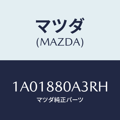 マツダ(MAZDA) キツヤプ アームレスト/OEMスズキ車/複数個所使用/マツダ純正部品/1A01880A3RH(1A01-88-0A3RH)