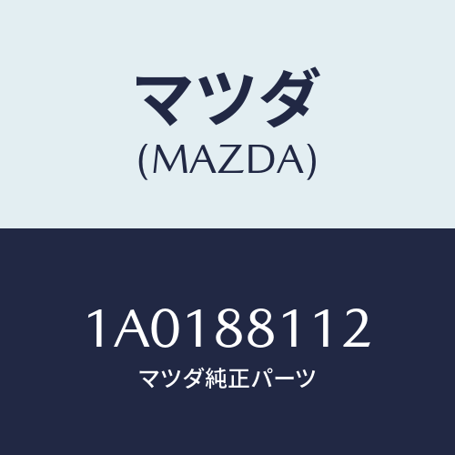 マツダ(MAZDA) パツド（Ｒ） フロントクツシヨン/OEMスズキ車/複数個所使用/マツダ純正部品/1A0188112(1A01-88-112)