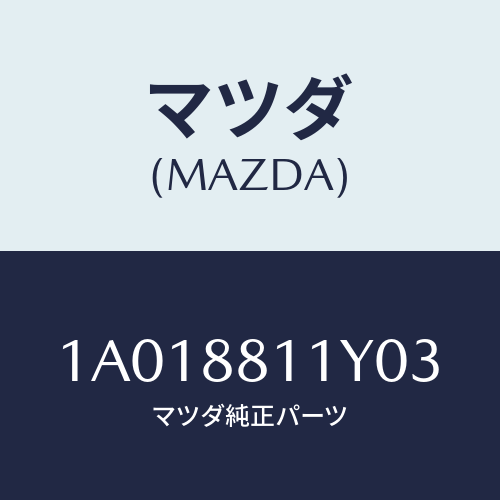 マツダ(MAZDA) トリム＆パツド（Ｒ） Ｆ．クツシヨン/OEMスズキ車/複数個所使用/マツダ純正部品/1A018811Y03(1A01-88-11Y03)