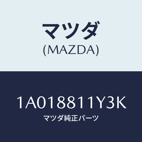 マツダ(MAZDA) トリム＆パツド（Ｒ） Ｆ．クツシヨン/OEMスズキ車/複数個所使用/マツダ純正部品/1A018811Y3K(1A01-88-11Y3K)