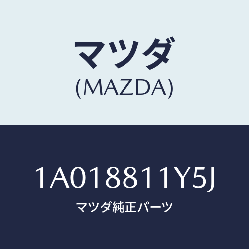 マツダ(MAZDA) トリム＆パツド（Ｒ） Ｆ．クツシヨン/OEMスズキ車/複数個所使用/マツダ純正部品/1A018811Y5J(1A01-88-11Y5J)