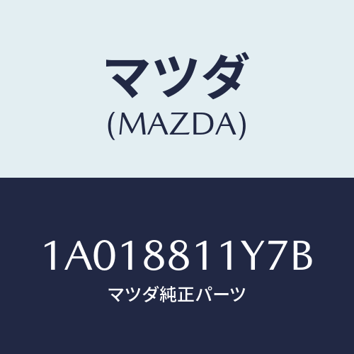 マツダ(MAZDA) トリム＆パツド（Ｒ） Ｆ．クツシヨン/OEMスズキ車/複数個所使用/マツダ純正部品/1A018811Y7B(1A01-88-11Y7B)