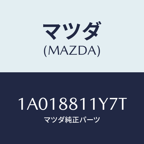マツダ(MAZDA) トリム＆パツド（Ｒ） Ｆ．クツシヨン/OEMスズキ車/複数個所使用/マツダ純正部品/1A018811Y7T(1A01-88-11Y7T)