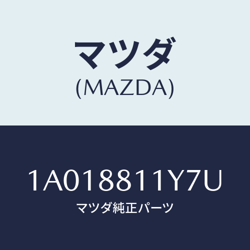 マツダ(MAZDA) トリム＆パツド（Ｒ） Ｆ．クツシヨン/OEMスズキ車/複数個所使用/マツダ純正部品/1A018811Y7U(1A01-88-11Y7U)