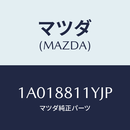 マツダ(MAZDA) トリム＆パツド（Ｒ） Ｆ．クツシヨン/OEMスズキ車/複数個所使用/マツダ純正部品/1A018811YJP(1A01-88-11YJP)