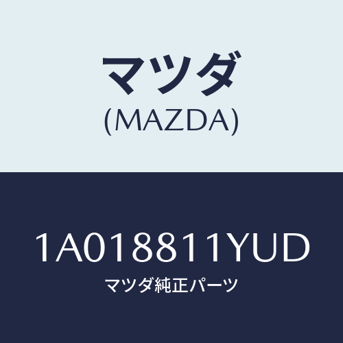 マツダ(MAZDA) トリム＆パツド（Ｒ） Ｆ．クツシヨン/OEMスズキ車/複数個所使用/マツダ純正部品/1A018811YUD(1A01-88-11YUD)