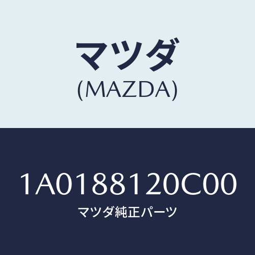 マツダ(MAZDA) レスト フロントシートアーム/OEMスズキ車/複数個所使用/マツダ純正部品/1A0188120C00(1A01-88-120C0)