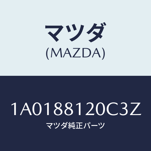 マツダ(MAZDA) レスト フロントシートアーム/OEMスズキ車/複数個所使用/マツダ純正部品/1A0188120C3Z(1A01-88-120C3)