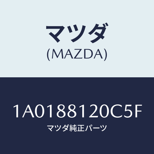 マツダ(MAZDA) レスト フロントシートアーム/OEMスズキ車/複数個所使用/マツダ純正部品/1A0188120C5F(1A01-88-120C5)
