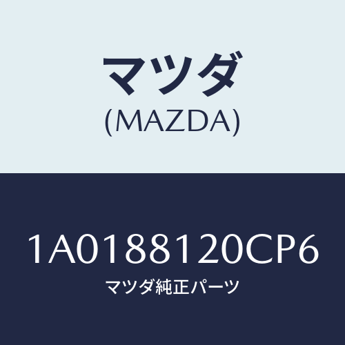 マツダ（MAZDA）レスト フロント シート アーム/マツダ純正部品/OEMスズキ車/1A0188120CP6(1A01-88-120CP)