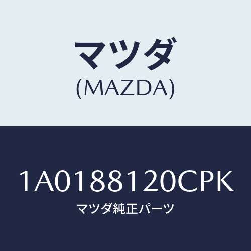 マツダ(MAZDA) レスト フロントシートアーム/OEMスズキ車/複数個所使用/マツダ純正部品/1A0188120CPK(1A01-88-120CP)