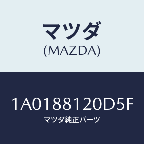 マツダ(MAZDA) レスト フロントシートアーム/OEMスズキ車/複数個所使用/マツダ純正部品/1A0188120D5F(1A01-88-120D5)
