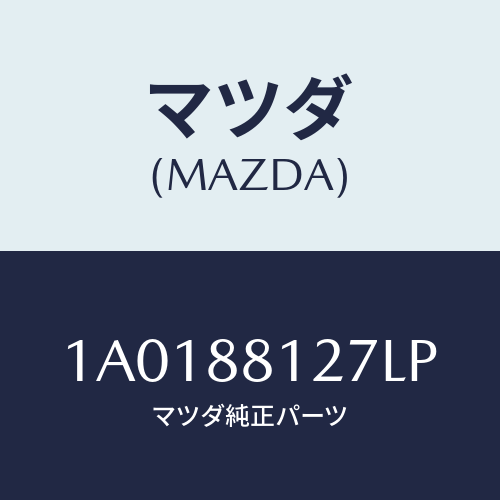 マツダ(MAZDA) カバー/OEMスズキ車/複数個所使用/マツダ純正部品/1A0188127LP(1A01-88-127LP)