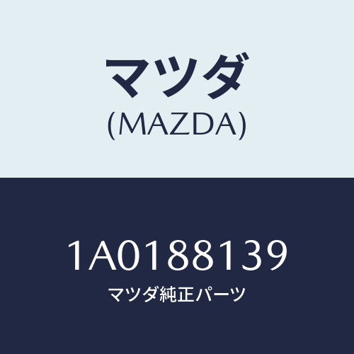 マツダ(MAZDA) ワイヤー トリム/OEMスズキ車/複数個所使用/マツダ純正部品/1A0188139(1A01-88-139)