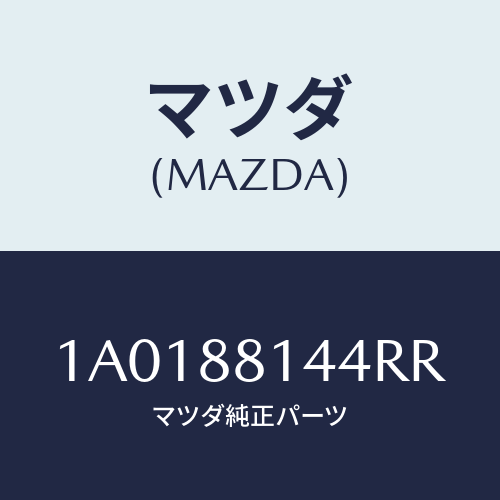 マツダ(MAZDA) レバー リフター/OEMスズキ車/複数個所使用/マツダ純正部品/1A0188144RR(1A01-88-144RR)