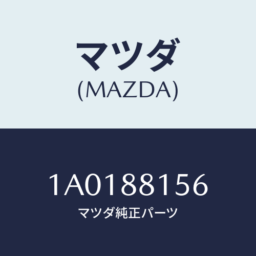 マツダ(MAZDA) サイレンサー/OEMスズキ車/複数個所使用/マツダ純正部品/1A0188156(1A01-88-156)