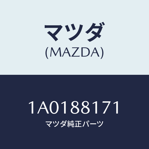 マツダ（MAZDA）インシユレーター/マツダ純正部品/OEMスズキ車/1A0188171(1A01-88-171)