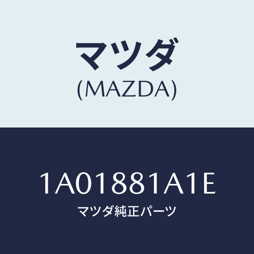 マツダ(MAZDA) ユニツト ＦＲＴシートアジヤスター/OEMスズキ車/複数個所使用/マツダ純正部品/1A01881A1E(1A01-88-1A1E)